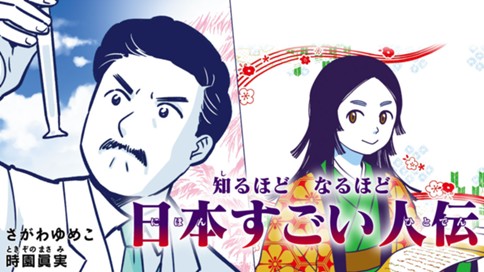 知るほど　なるほど　日本すごい人伝