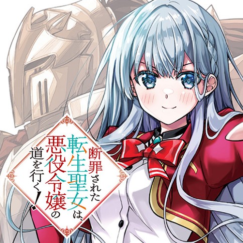 断罪された転生聖女は、悪役令嬢の道を行く！