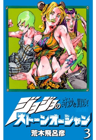 ジョジョの奇妙な冒険 第6部 ストーンオーシャン 5 - 荒木飛呂彦 ストーンオーシャン 5/荒木 飛呂彦
