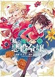 私の推しは悪役令嬢。(13) (百合姫コミックス)