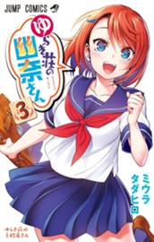 ゆらぎ荘の幽奈さん 3 のサムネイル