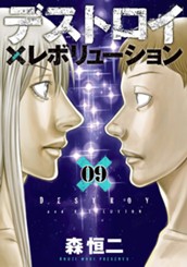 デストロイ アンド レボリューション 9 のサムネイル