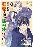 異世界に転移したら山の中だった。反動で強さよりも快適さを選びました。 (8) (アース・スター コミックス)