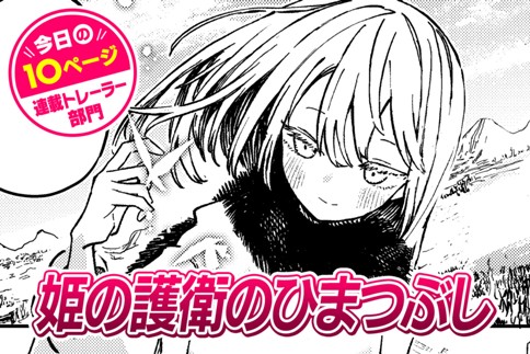 【今日の10ページ】姫の護衛のひまつぶし