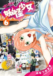 妖怪少女—モンスガ— 6 のサムネイル