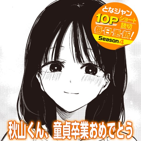 秋山くん、童貞卒業おめでとう