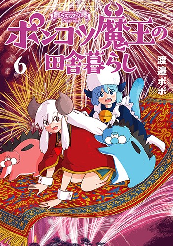 ポンコツ魔王の田舎暮らし　６巻