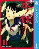 水ノ怪-水域怪異奇譚今様- 1 (ジャンプコミックスDIGITAL)