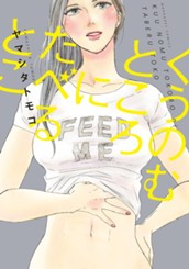 くうのむところにたべるとこ のサムネイル