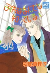 子供はなんでも知っている 1 のサムネイル