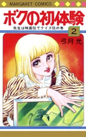 ボクの初体験 2 のサムネイル