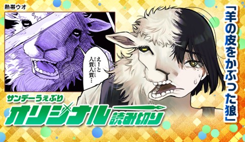 羊の皮をかぶった狼