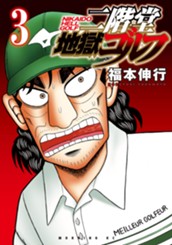 二階堂地獄ゴルフ（３） のサムネイル