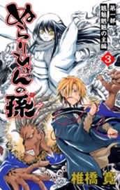 ぬらりひょんの孫 カラー版 魑魅魍魎の主編 3 のサムネイル