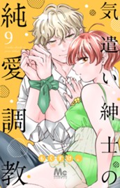 気遣い紳士の純愛調教 9 のサムネイル