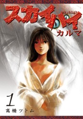 スカイハイ・カルマ 1 のサムネイル