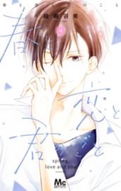 春と恋と君のこと 4 のサムネイル