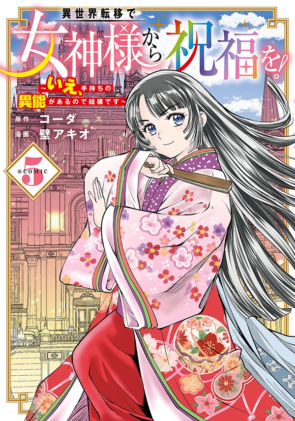 異世界転移で女神様から祝福を！ ～いえ、手持ちの異能があるので結構です～ @COMIC 5