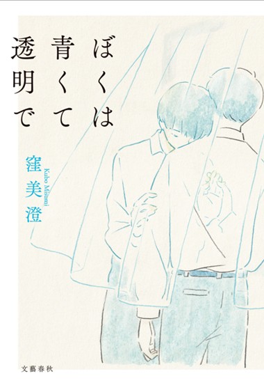 ぼくは青くて透明で