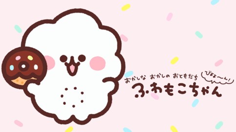 ふわもこちゃん