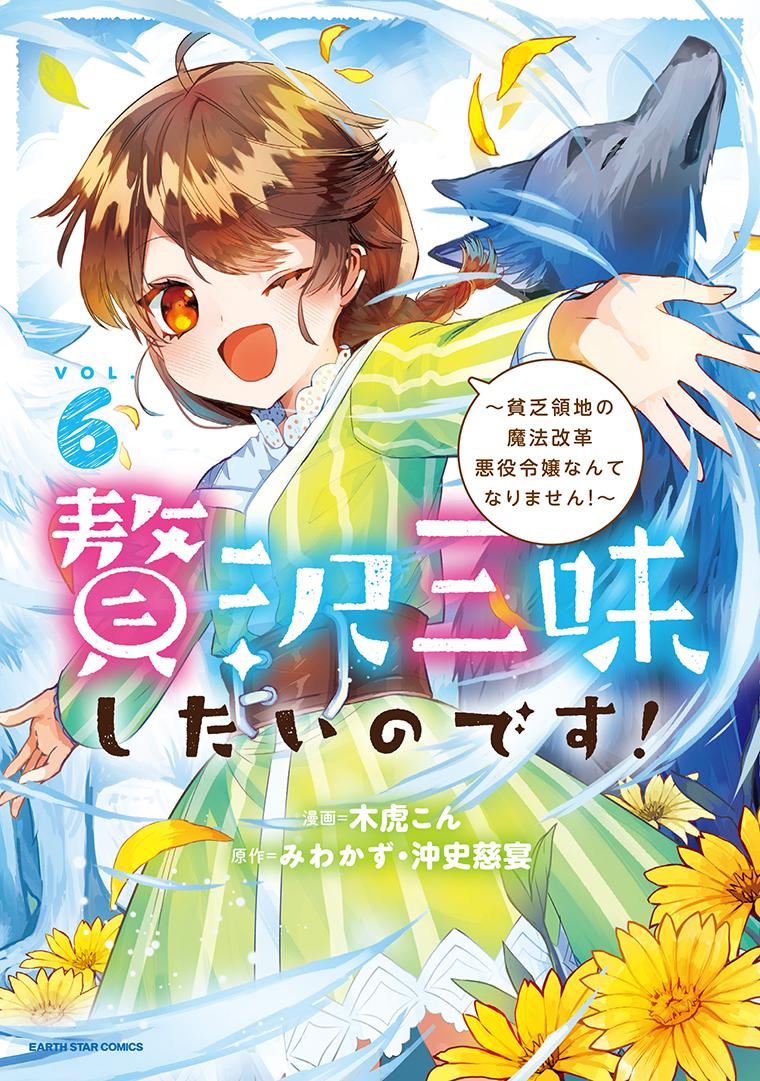 贅沢三昧したいのです！　～貧乏領地の魔法改革 悪役令嬢なんてなりません！～