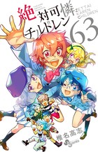 絶対可憐チルドレン (63) (少年サンデーコミックス)