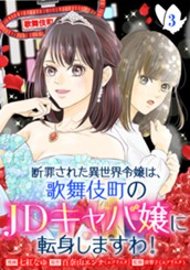 断罪された異世界令嬢は、歌舞伎町のJDキャバ嬢に転身しますわ！ 3 のサムネイル