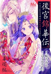 後宮錦華伝 予言された花嫁は極彩色の謎をほどく 華燭編 のサムネイル