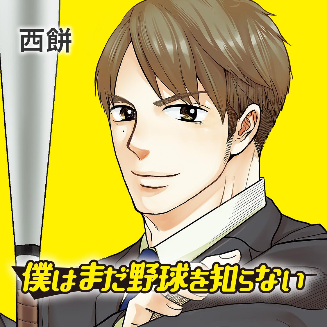 僕はまだ野球を知らない