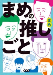 まめの推しごと のサムネイル