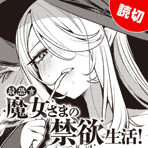 最恐★魔女さまの禁欲生活！