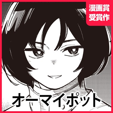 オーマイポット