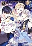 暴君様は優しくなりたい: 3 (カラフルハピネス)