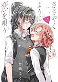 ささやくように恋を唄う(1) (百合姫コミックス)