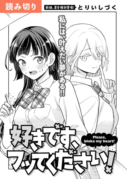 好きです、フッてください！