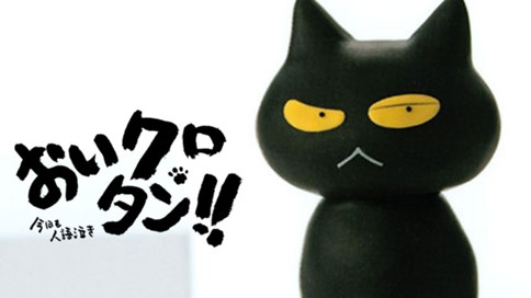 おいクロタン！！