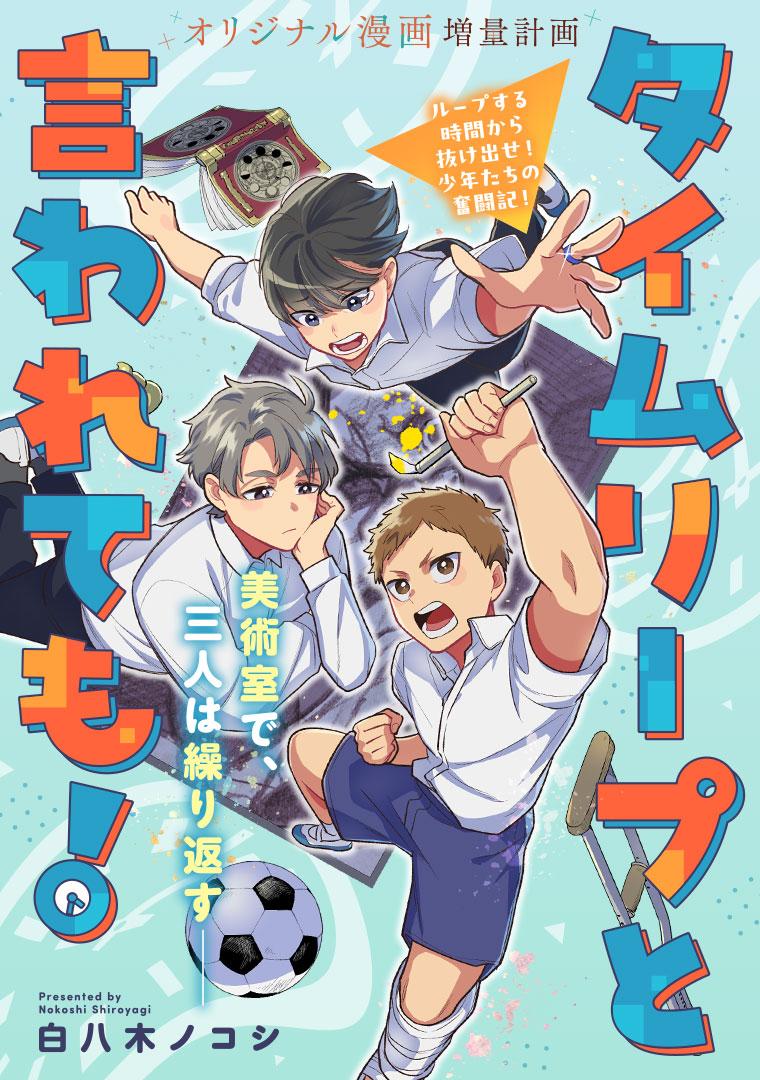 タイムリープと言われても！