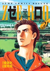 ゼロ THE MAN OF THE CREATION 21 のサムネイル