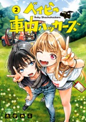 ベイビー車中ハッカーズ 2 のサムネイル