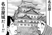 第231話　サバエ達と名古屋に⁉（前編） のサムネイル
