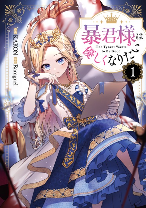 暴君様は優しくなりたい