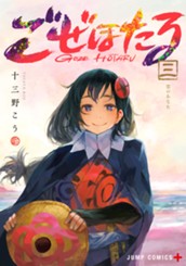 ごぜほたる 3 のサムネイル