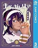 ナヴィガトリア 3 (ジャンプコミックスDIGITAL)