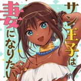 サン王子は妻になりたい