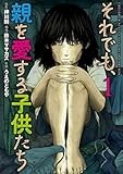 それでも、親を愛する子供たち　１ (バンチコミックス)