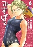 みずぽろ（６） (少年サンデーコミックススペシャル)
