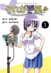 それが声優！（1） (少年サンデーコミックス)