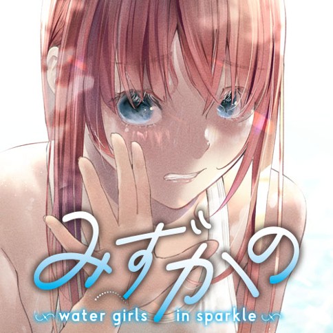 みずかの～water girls in sparkle～