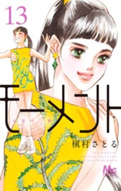 モーメント 永遠の一瞬 13 のサムネイル