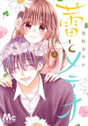 蕾とメテオ 2 のサムネイル